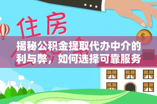 大朗揭秘公积金提取代办中介的利与弊，如何选择可靠服务？