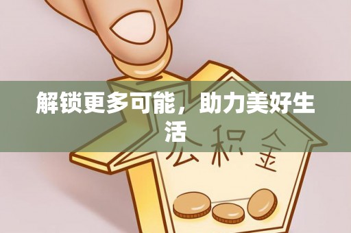 大朗解锁更多可能，助力美好生活