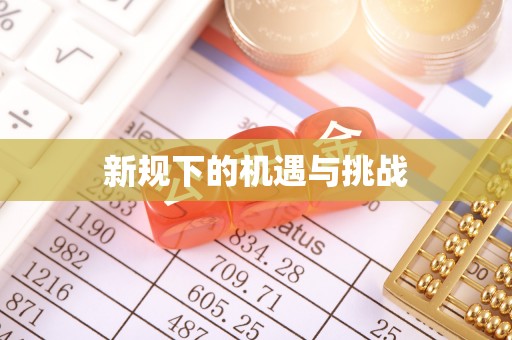 大朗新规下的机遇与挑战