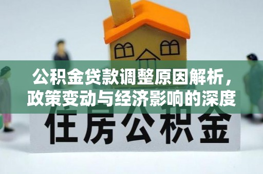 大朗公积金贷款调整原因解析，政策变动与经济影响的深度探讨