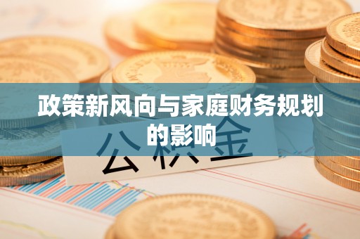 大朗政策新风向与家庭财务规划的影响