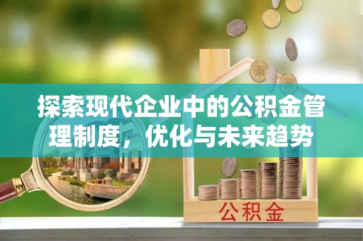 大朗探索现代企业中的公积金管理制度，优化与未来趋势