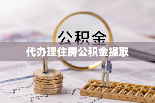 大朗代办理住房公积金提取