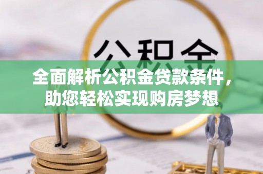 大朗全面解析公积金贷款条件，助您轻松实现购房梦想