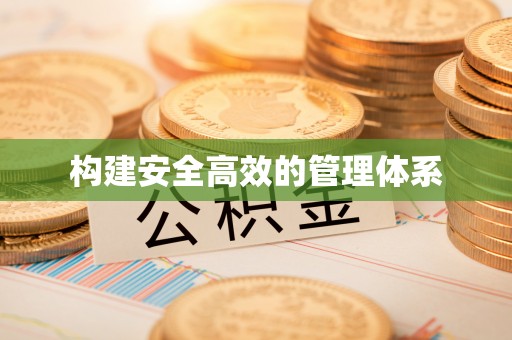 大朗构建安全高效的管理体系