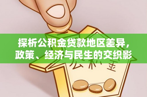 大朗探析公积金贷款地区差异，政策、经济与民生的交织影响