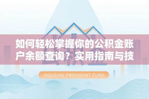 大朗如何轻松掌握你的公积金账户余额查询？实用指南与技巧