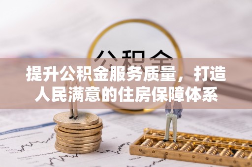 大朗提升公积金服务质量，打造人民满意的住房保障体系