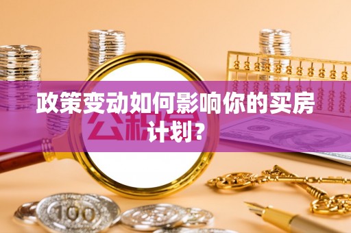 大朗政策变动如何影响你的买房计划？