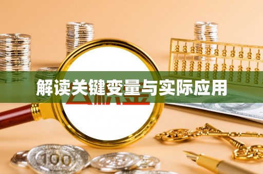 大朗解读关键变量与实际应用