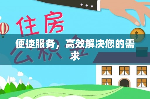 大朗便捷服务，高效解决您的需求