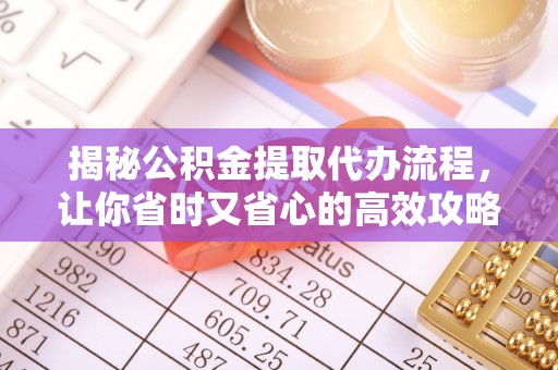 大朗揭秘公积金提取代办流程，让你省时又省心的高效攻略