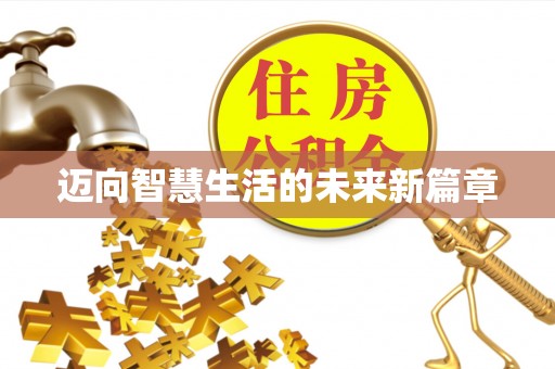 大朗迈向智慧生活的未来新篇章