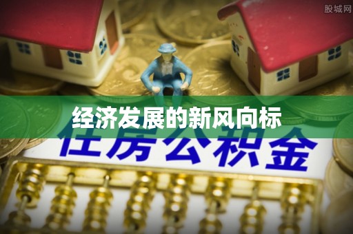 大朗经济发展的新风向标