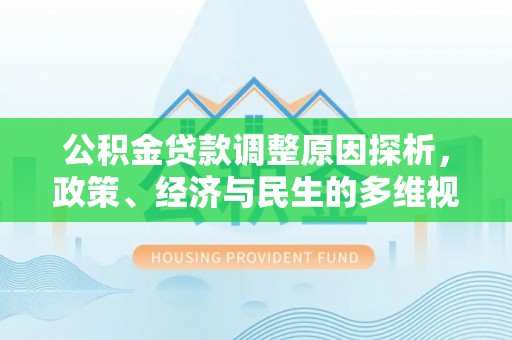 大朗公积金贷款调整原因探析，政策、经济与民生的多维视角