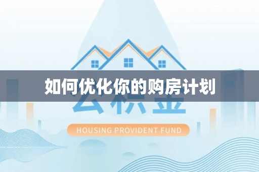 大朗如何优化你的购房计划