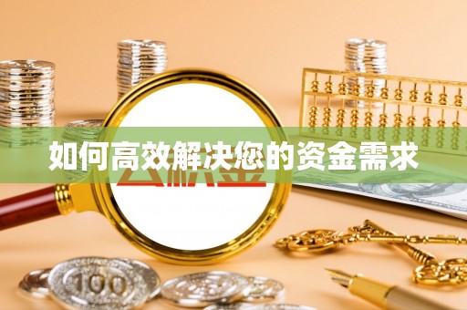 大朗如何高效解决您的资金需求