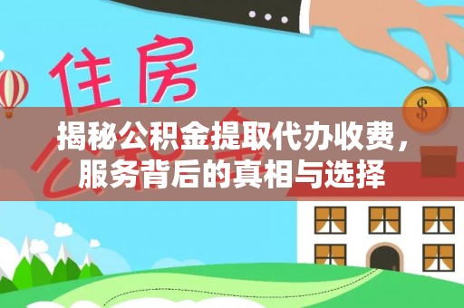 大朗揭秘公积金提取代办收费，服务背后的真相与选择