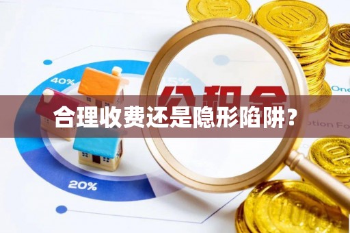 大朗合理收费还是隐形陷阱？