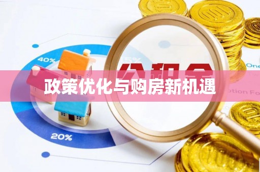 大朗政策优化与购房新机遇