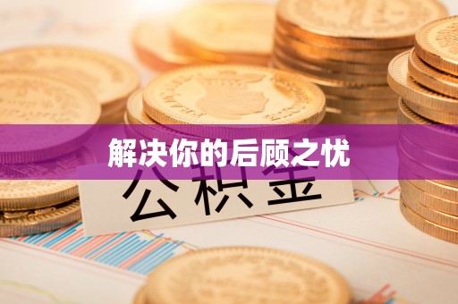 大朗解决你的后顾之忧