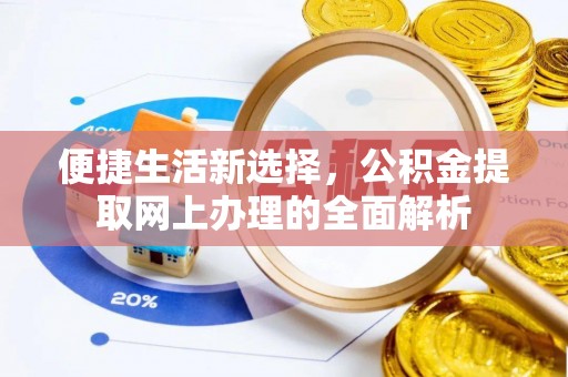 大朗便捷生活新选择，公积金提取网上办理的全面解析