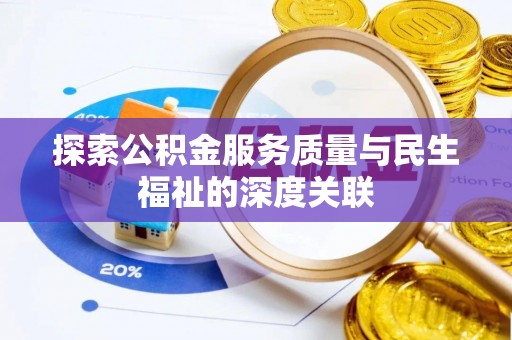 大朗探索公积金服务质量与民生福祉的深度关联