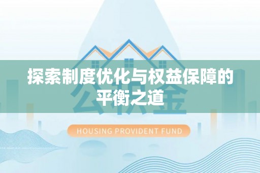大朗探索制度优化与权益保障的平衡之道
