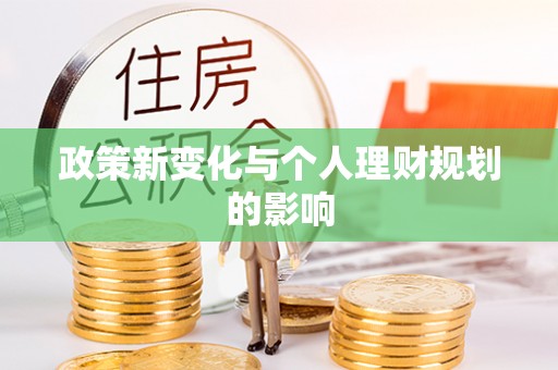 大朗政策新变化与个人理财规划的影响