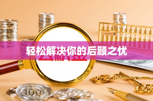 大朗轻松解决你的后顾之忧