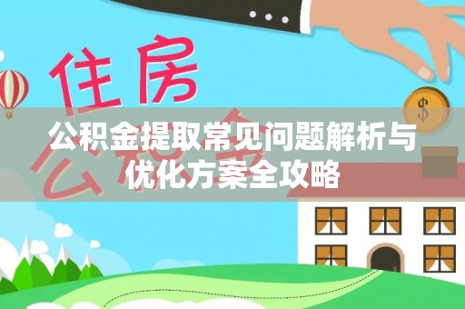 大朗公积金提取常见问题解析与优化方案全攻略