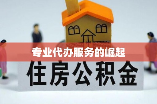 大朗专业代办服务的崛起