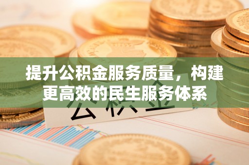 大朗提升公积金服务质量，构建更高效的民生服务体系
