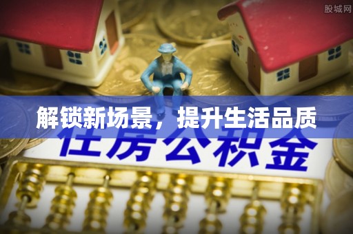 大朗解锁新场景，提升生活品质