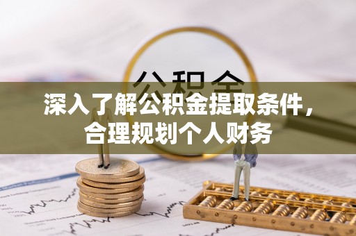 大朗深入了解公积金提取条件，合理规划个人财务