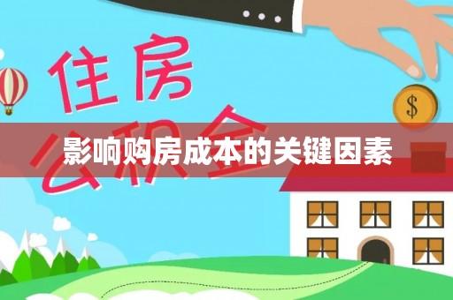 大朗影响购房成本的关键因素