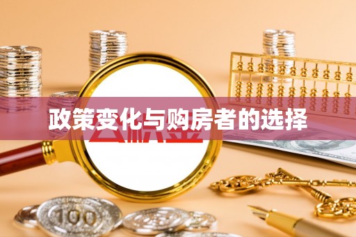大朗政策变化与购房者的选择