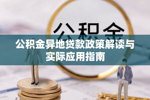 大朗公积金异地贷款政策解读与实际应用指南