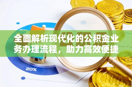 大朗全面解析现代化的公积金业务办理流程，助力高效便捷生活