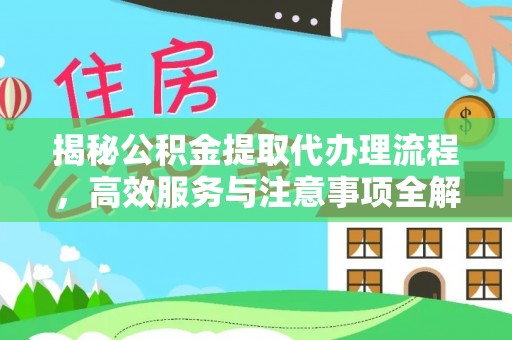 大朗揭秘公积金提取代办理流程，高效服务与注意事项全解析