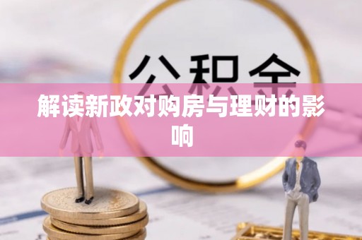 大朗解读新政对购房与理财的影响