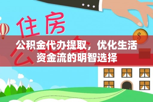 大朗公积金代办提取，优化生活资金流的明智选择