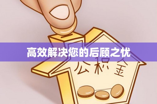 大朗高效解决您的后顾之忧