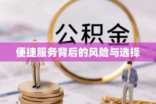 大朗便捷服务背后的风险与选择