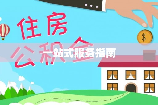 大朗一站式服务指南